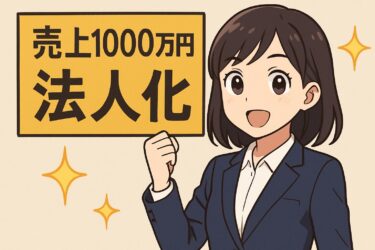 売上1000万法人化のタイミングとメリットとは？失敗しない手続き完全ガイド