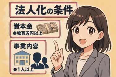 法人化の条件をわかりやすく解説｜タイミング・メリット・デメリットまとめ