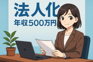 【年収500万円の分岐点】法人化で本当に得する？税理士が教える節税と手続きの全知識