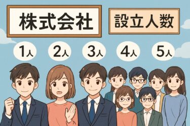株式会社設立の人数は何人必要？最新の法律と手続きガイド