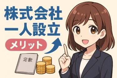 1人で株式会社を設立して後悔しないための知識｜メリット・デメリットを徹底比較