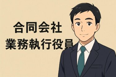 合同会社の業務執行社員になるには？メリット・デメリットと手続き方法