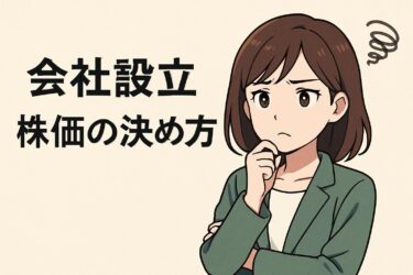 会社設立の株価の決め方を完全解説｜初心者でもわかる適正評価