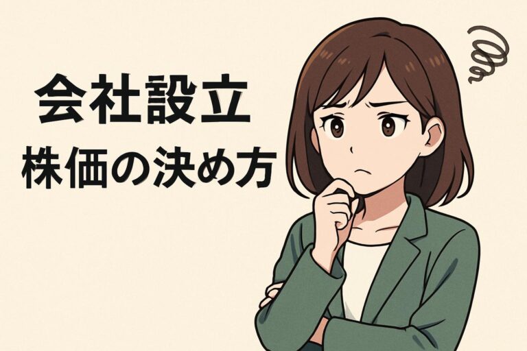 会社設立の株価の決め方を完全解説｜初心者でもわかる適正評価