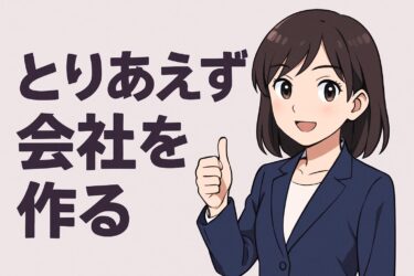 とりあえず会社を作る前に知るべき最短手順と費用