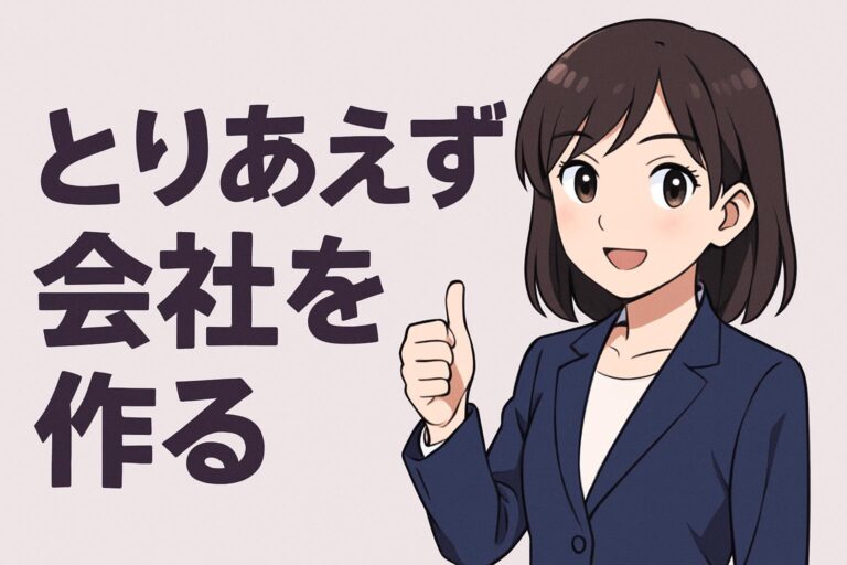 とりあえず会社を作る前に知るべき最短手順と費用