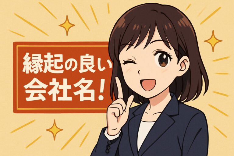 成功企業に学ぶ!プロが教える縁起のいい会社名を作る7つの法則