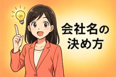 売上が変わる！成功する会社名の決め方と有名企業のネーミング事例10選