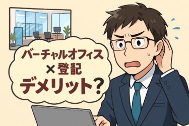 【知らないと後悔】バーチャルオフィス登記のデメリットとは？銀行口座開設で失敗する前に