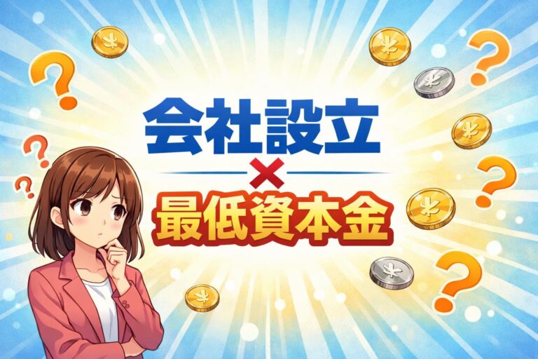 【2026年最新】会社設立の最低資本金は1円！手続きと注意点を専門家が解説