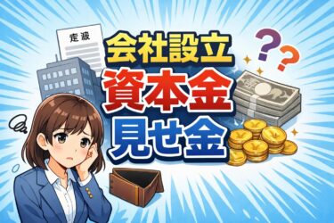 【知らないと危険】会社設立の資本金で見せ金は違法！安全な資金調達法を徹底ガイド