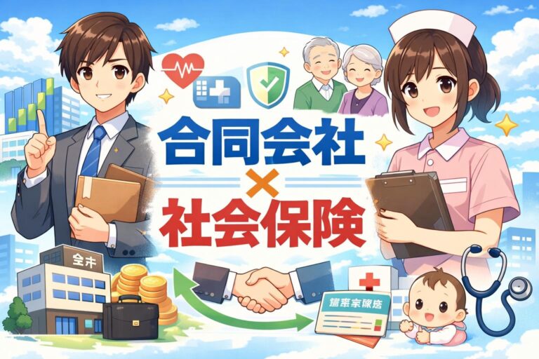 【最新版】合同会社の社会保険は未加入だとヤバい？加入条件と罰則まとめ