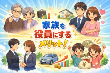 【2026年最新版】家族を役員にするメリットまとめ｜失敗しないための注意点も解説