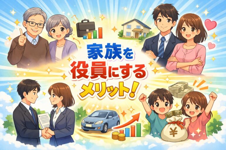 【2026年最新版】家族を役員にするメリットまとめ｜失敗しないための注意点も解説