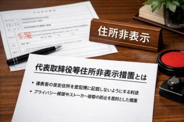 【完全ガイド】法人の代表者住所を非公開にする「代表取締役等住所非表示措置」を徹底解説
