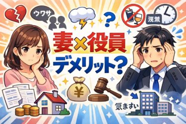 妻を役員にするデメリットとは？税理士が教える失敗しない節税対策