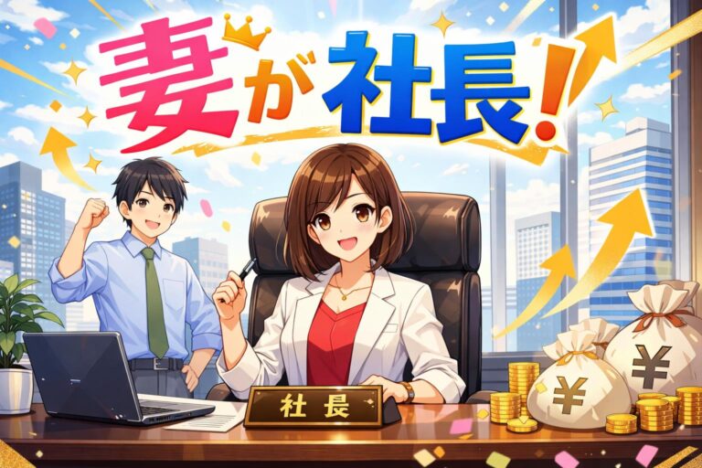 【節税】妻が社長のプライベートカンパニーを設立する手順とメリット