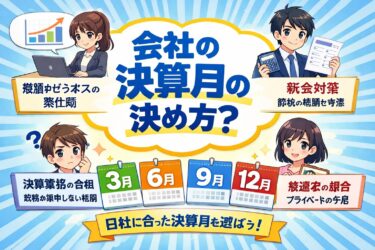 節税効果が変わる！会社設立で失敗しない決算月の決め方をプロがやさしく解説