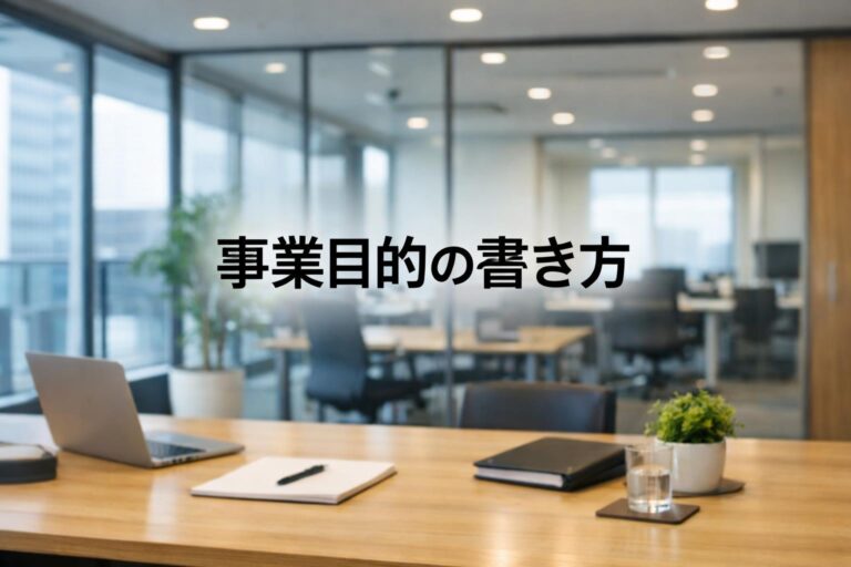 【NG例あり】知らないと損する事業目的の書き方｜会社設立のプロが教える適法な記載ルール