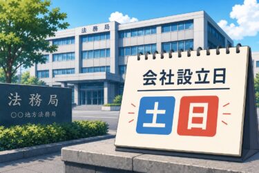 【専門家が解説】会社設立日を土・日にできない理由と登記申請の代替案
