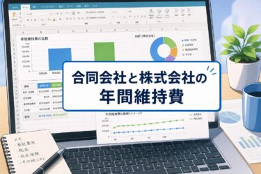 【2026年最新】合同会社と株式会社の 年間維持費（ランニングコスト）を徹底比較！どっちが安い？