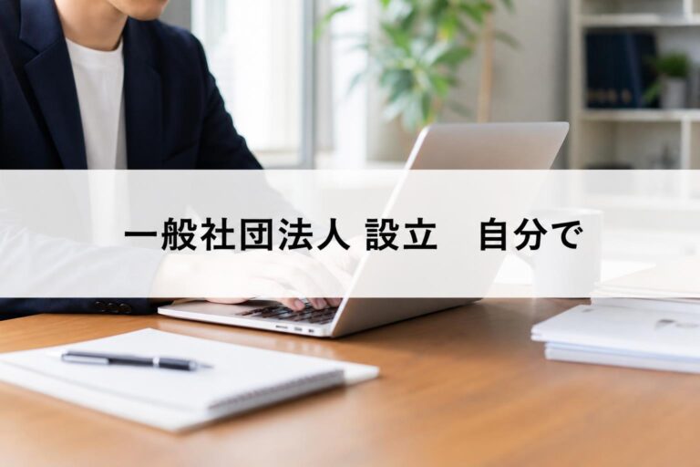 一般社団法人を自分で設立する方法！失敗しない手続きの流れと費用を徹底ガイド