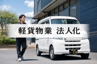 軽貨物業の法人化で節税できる？売上いくらからがお得か判断基準をプロが伝授！