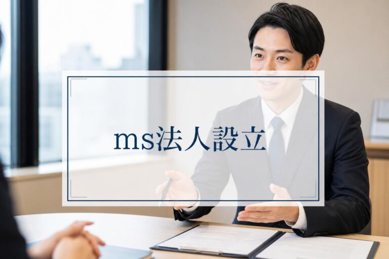 MS法人設立で劇的な節税！医師・歯科医師のための設立の流れと注意点