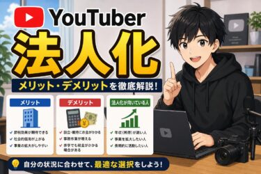 登録者数・収益いくらで？youtuberが法人化すべき基準と会社設立の全手順