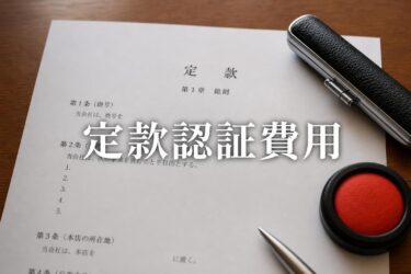 【最新】定款認証にかかる費用一覧！電子定款で印紙代4万円を節約するコツ