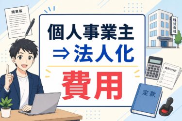 個人事業主から法人化する際の費用とタイミングは？損をしないための全知識