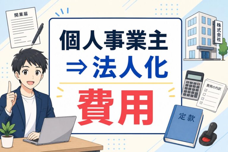 個人事業主から法人化する際の費用とタイミングは？損をしないための全知識
