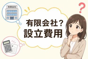 有限会社は新設不可？設立費用から株式会社・合同会社への代替ルートまでプロが解説