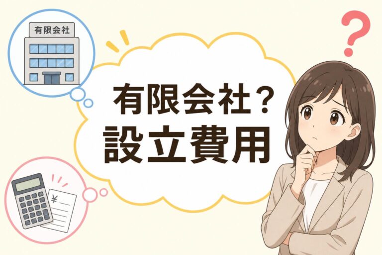 有限会社は新設不可？設立費用から株式会社・合同会社への代替ルートまでプロが解説