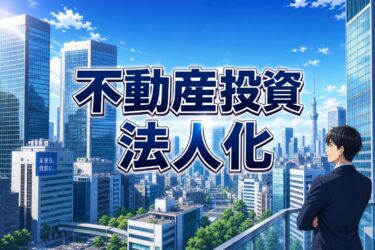 不動産投資を法人化する目安は？個人事業主との税金比較と失敗しない設立プロセスの全貌