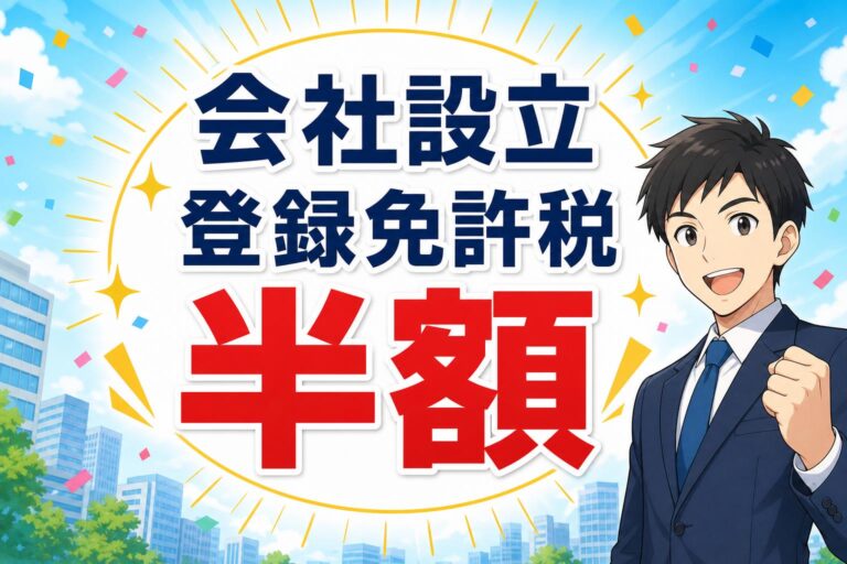 登録免許税が半額？会社設立のコストを最小限に抑える「特定創業支援等事業」とは