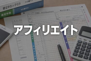 【初心者向け】アフィリエイトの確定申告はいくらから？副業・専業別のやり方完全ガイド