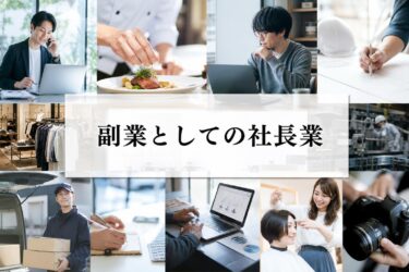 会社員しながら社長は可能？副業としての社長業のメリットや設立手順を徹底解説