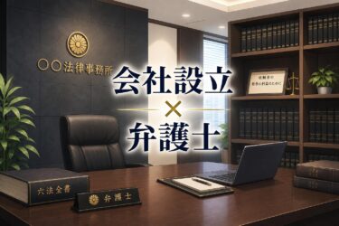 【トラブル防止】会社設立で弁護士に相談するメリットと依頼費用を解説