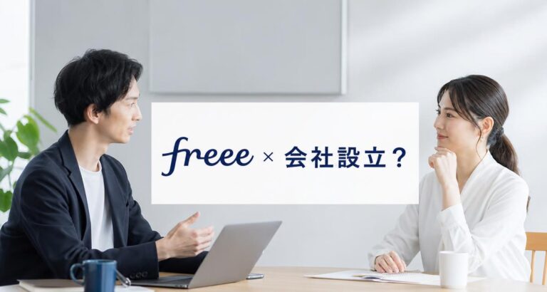 後悔する前に知るべきfreee会社設立のデメリットと注意点！実際の評判まで網羅