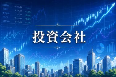 個人投資家必見！投資会社を設立して節税するメリットと失敗しない流れ