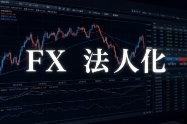 FXの法人化で税金対策！節税メリット・設立費用・おすすめのタイミング