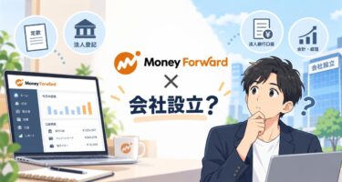 【落とし穴】マネーフォワード会社設立のデメリット5選！向かない人の特徴と口コミまとめ