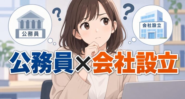 公務員が会社設立する方法とは？副業規定に違反しない条件と退職前の準備手順