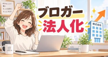 収益いくらで検討すべき？ブロガーの法人化ガイドと節税のポイント